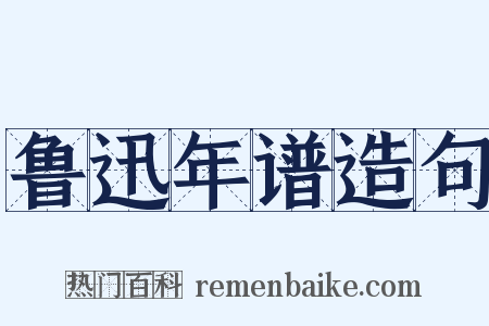 鲁迅年谱造句是什么意思的图片